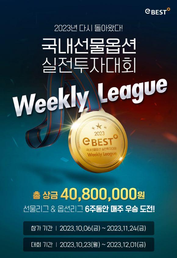 이베스트투자증권은 총 상금 4000만원 규모로 주별 수익율 상위자에게 상금을 지급하는 '국내선물옵션 실전투자대회 위클리 리그(Weekly League)'를 개최한다. [사진=이베스트투자증권]