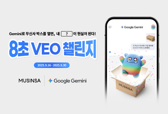 무신사는 오는 30일까지 구글과 함께 대학생 대상 '8초 비오(Veo) 챌린지' 개최한다. [사진=무신사]