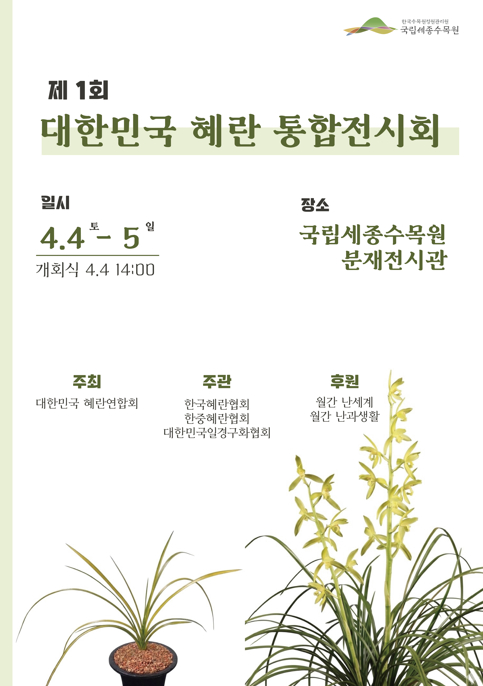 '대한민국 혜란 통합 전시회' 포스터 [사진=한국수목원정원관리원]