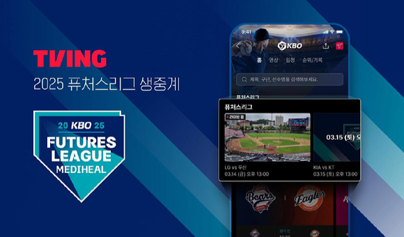 티빙 2025 KBO 퓨처스리그 중계 시작. [사진=티빙]