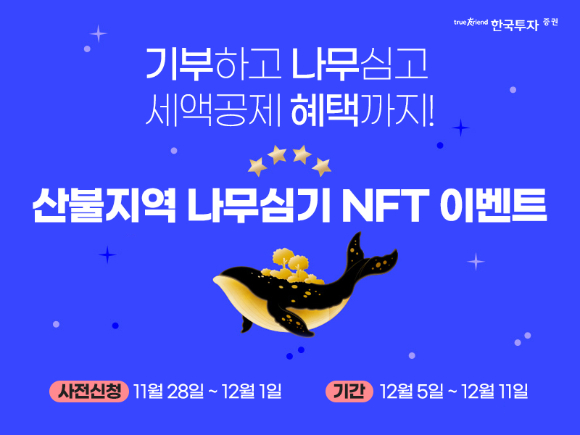 한국투자증권이 동해안 산불지역 나무심기 NFT 이벤트를 진행한다고 28일 밝혔다. [사진=한국투자증권]