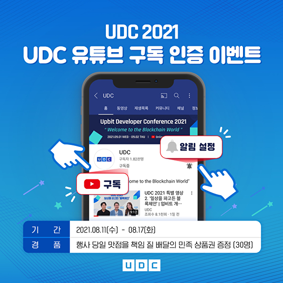 UDC 공식 유튜브 구독인증 이벤트 이미지 [사진=두나무]