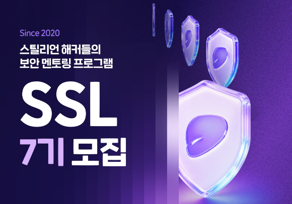 스틸리언 보안 연구 멘토링 'SSL 7기' 참가자 모집 이미지. [사진=스틸리언]