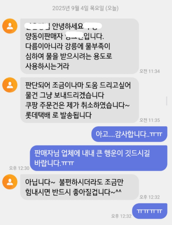 양동이를 주문한 강릉시민과 업체 대표가 주고 받은 문자 [사진=온라인커뮤니티]