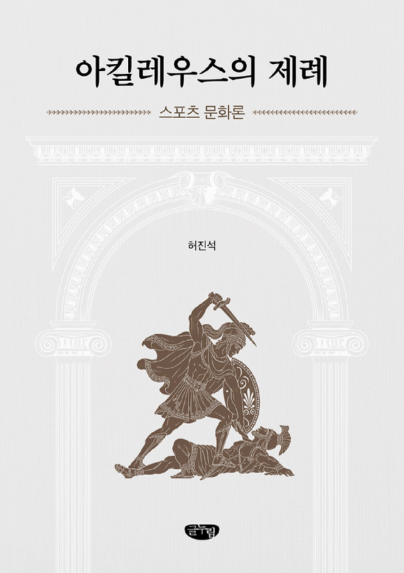 신간 '아킬레우스의 제례'. [사진=글누림출판사]