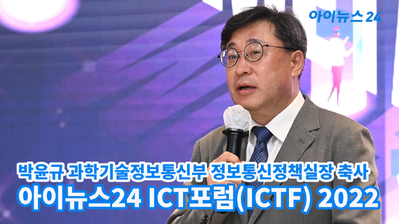 박윤규 과학기술정보통신부 정보통신정책실장이 지난 31일 오후 서울 동대문디자인플라자(DDP) 서울온 화상스튜디오에서 열린 '아이뉴스24 ICT포럼(ICTF) 2022'에서 축사를 하고 있다.