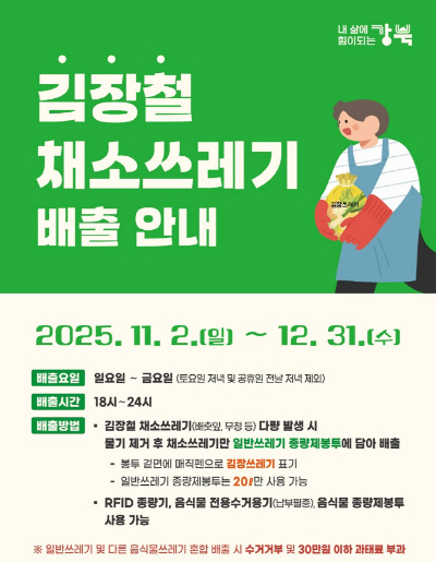 강북구가 김장철을 맞아 '김장철 채소쓰레기'의 일반 종량제봉투 배출을 한시적으로 허용한다. 사진은 관련 포스터. [사진=강북구]