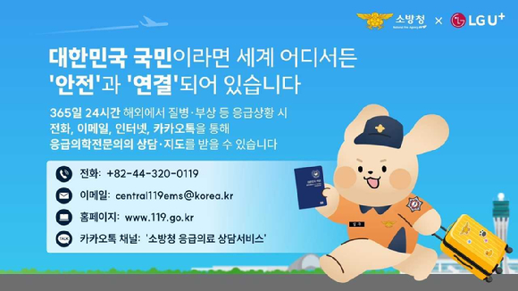재외국민 119응급의료상담서비스 설명 그래픽. [사진=LGU+]