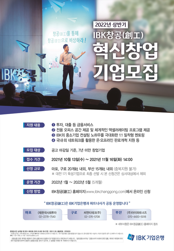 기업은행 IBK창공 2022년 상반기 참여기업 모집 포스터. [사진=기업은행]
