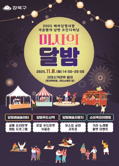 강북구가 11월 8일 오후 2시부터 8시까지 미아사거리역 일대(롯데백화점, 와이스퀘어 앞)에서 '2025 미아달빛시장 가을밤의 낭만 오픈다이닝 미사의 달밤'을 개최한다. 사진은 관련 포스터. [사진=강북구]