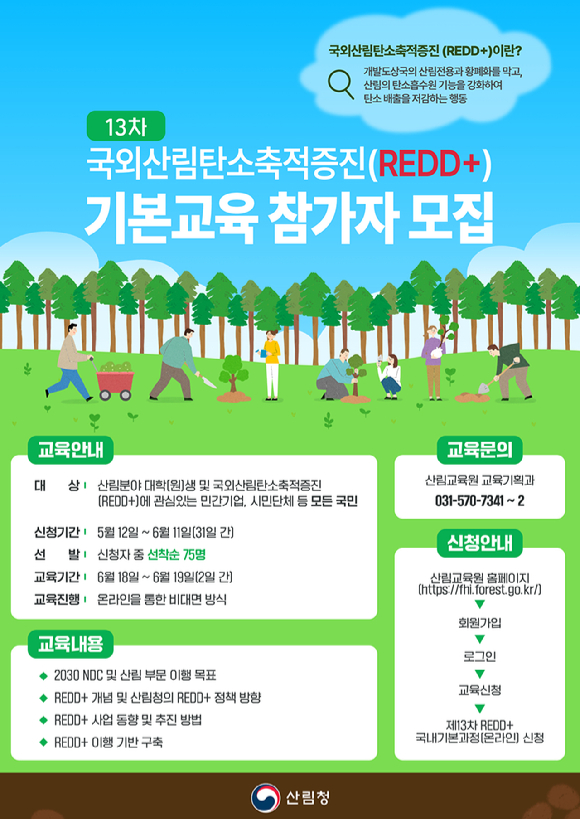 국외산림탄소축적증진 13차 기본교육 참가자 모집 포스터 [사진=산림청]