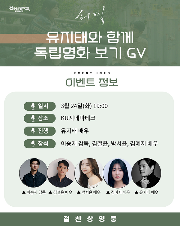 유지태와 함께 독립영화 보기 '허밍' GV [사진=엠에스팀엔터테인먼트]