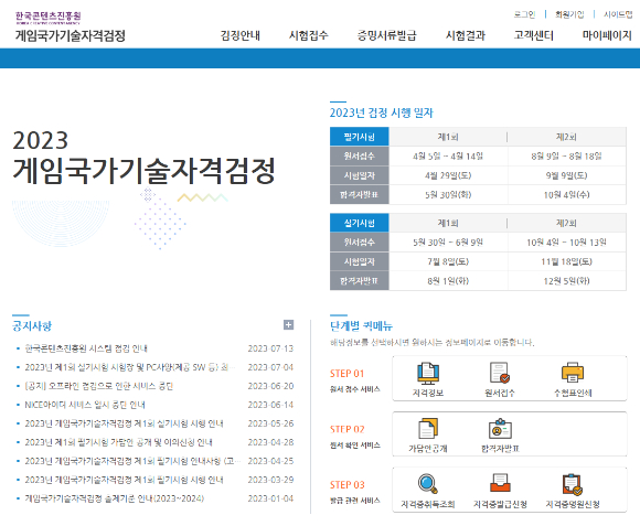 게임국가기술자격검정 홈페이지의 모습. [사진=한국콘텐츠진흥원]