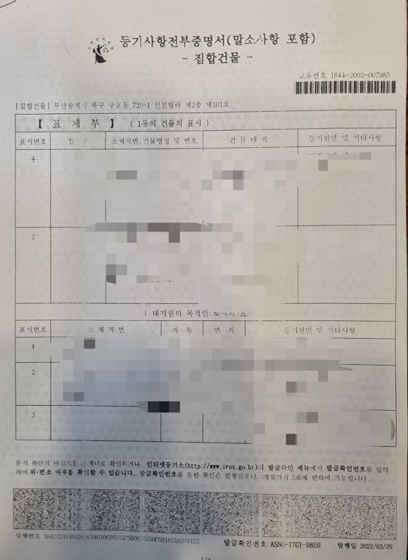 의혹이 제기된 집합건물 등기사항전부증명서. [사진=익명제보자 A씨]