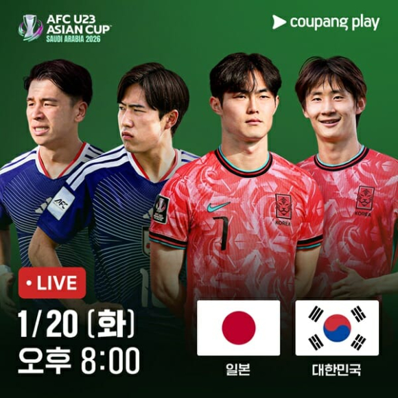 쿠팡플레이는 20일 오후 8시 대한민국 vs 일본 AFC U23 아시안컵 4강전을 생중계한다. [사진=쿠팡]
