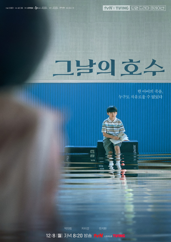 그날의 호수 [사진=tvN, 티빙 ]