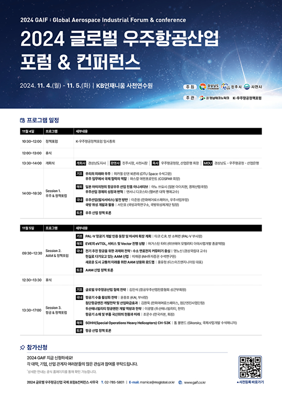  '2024 글로벌 우주항공산업포럼&컨퍼러스' 행사 일정표. [사진=경상남도] 