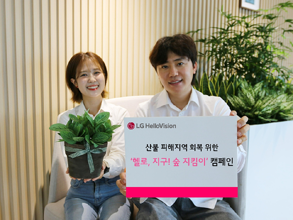 LG헬로비전이 경상북도 산불 피해 복구를 위해 지난 4월 '헬로, 지구! 숲 지킴이' 캠페인을 전개하고, 임직원 봉사활동을 함께 진행했다고 20일 밝혔다. [사진=LG헬로비전]