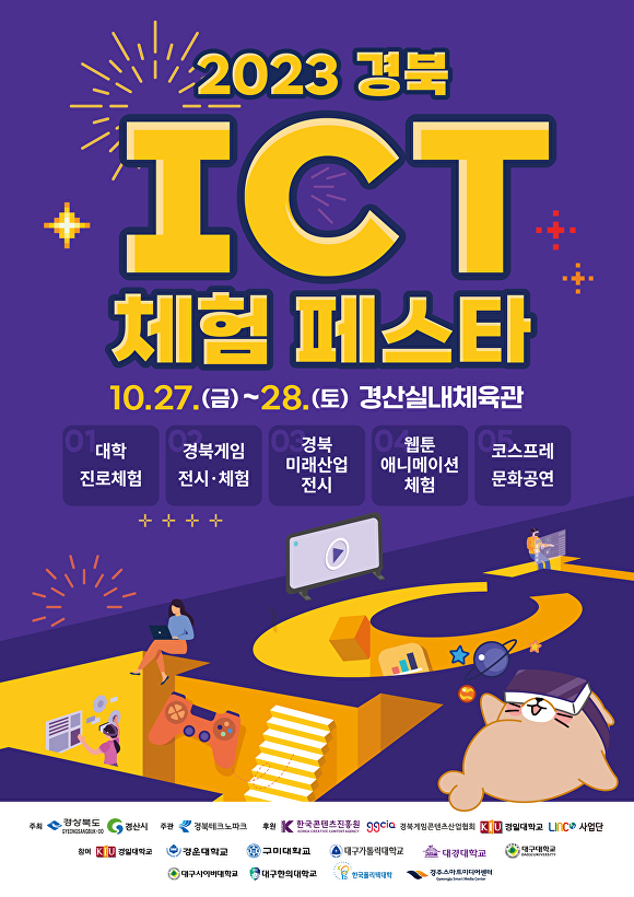 2023 경북 ICT 체험 페스타 포스터. [사진=경북도청]