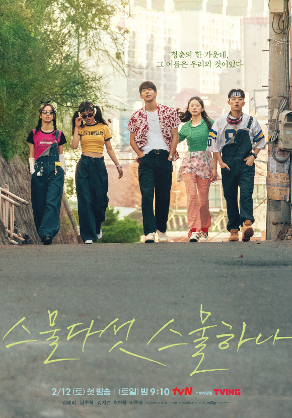 '스물다섯 스물하나' 포스터 [사진=tvN]