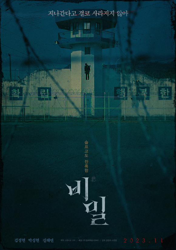 배우 김정현 주연 영화 '비밀'이 11월 극장 개봉된다. [사진=㈜영화특별시SMC]