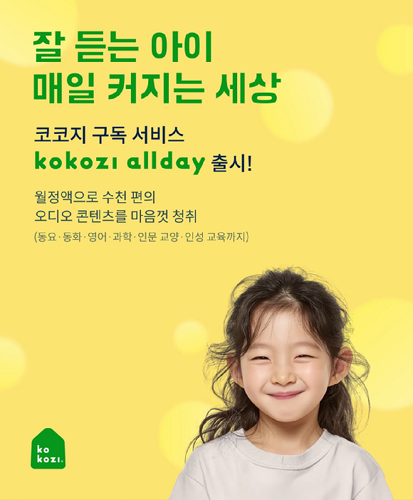 코코지, 개인화 기반 월간 구독 서비스 &apos;코코지 올데이&apos; 출시