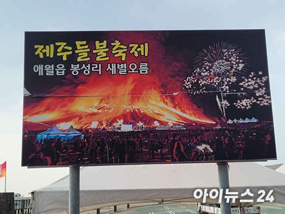 '2023 제주들불축제(2023.3.9~3.12)' 홍보 전광판 [사진=박태진 기자]