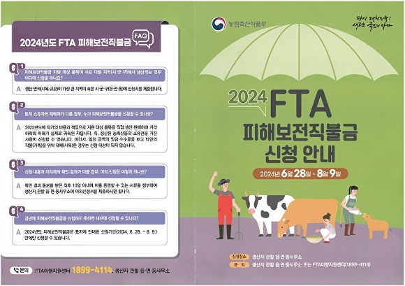 FTA 피해보전직불금 신청 안내 리플릿 [사진=장수군 ]