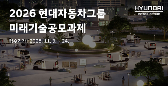 현대차그룹 미래기술공모과제 포스터. [사진=현대자동차그룹]