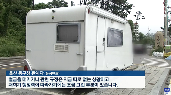 지난 22일 KBS의 보도에 따르면 알박기 텐트와 달리 알박기 캠핑카, 카라반은 단속이 사실상 불가능해 근본적인 문제 해결에는 골머리를 앓고 있다. [사진=KBS]