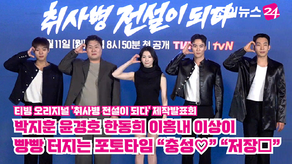 배우 박지훈, 윤경호, 한동희, 이홍내, 이상이, 조남형 PD가 6일 오후 서울 광진구 풀만 앰배서더 서울 이스트폴에서 열린 티빙 오리지널 '취사병 전설이 되다' 제작발표회에 참석해 포즈를 취하고 있다. [사진=문수지 기자]