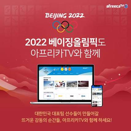 아프리카TV가 2022 베이징올림픽을 생중계한다. 사진은 아프리카TV 베이징 올림픽 생중계 관련 이미지.  [사진=아프리카TV]
