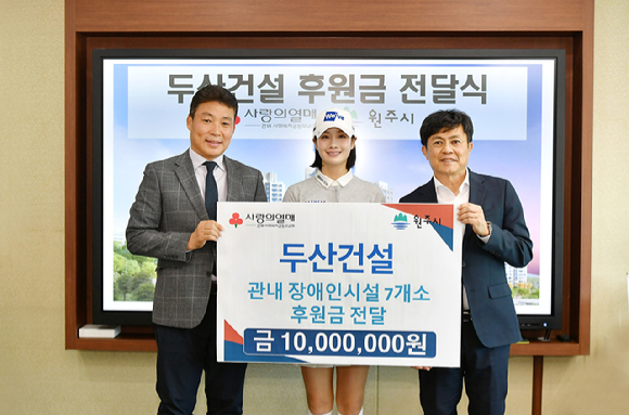 왼쪽부터 김문기 원주부시장, 박결 프로, 두산건설 오세욱 상무가 1월 28일 기부금 전달식에 참석해 기념사진을 찍고있다. [사진=두산건설]