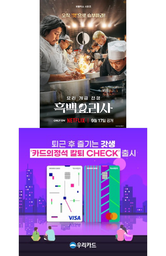 넷플릭스 인기 예능 흑백요리사·우리카드 '카드의정석 칼퇴 CHECK' [사진=각 사]