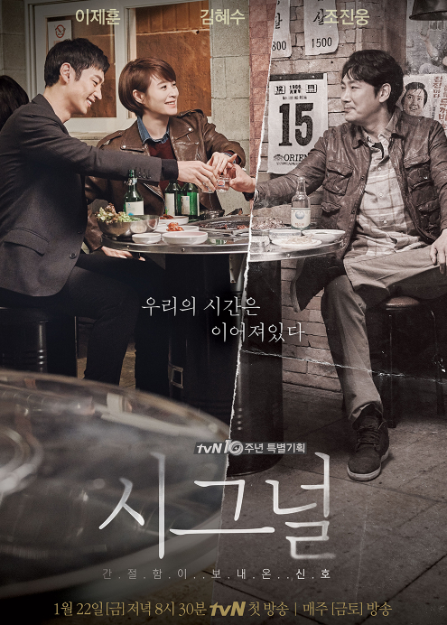 시그널 [사진=tvN ]