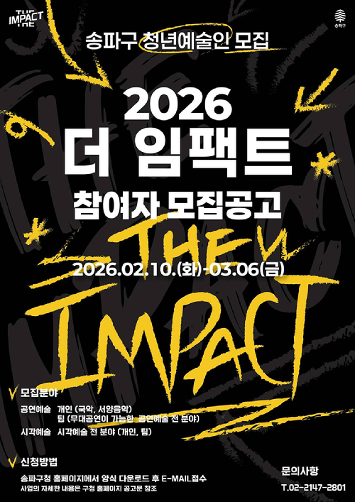 송파구가 재능 있는 청년예술인을 발굴&middot;지원하는 '2026 더 임팩트' 참가자를 모집한다. 사진은 관련 포스터. [사진=송파구]