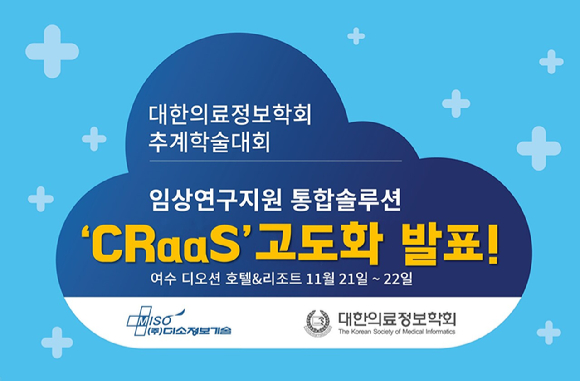 미소정보기술은 임상연구지원 통합솔루션‘CRaaS'를 고도화한다고 18일 밝혔다. [사진=미소정보기술]