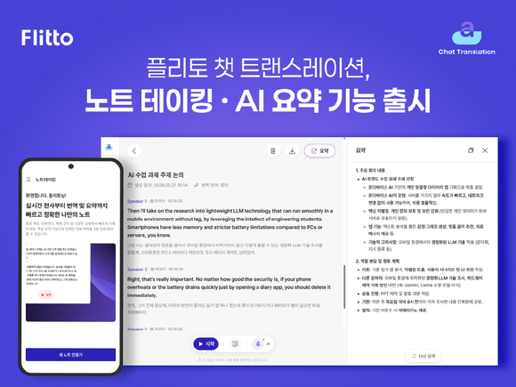 플리토는 실시간 AI 통번역 솔루션 &lsquo;챗 트랜스레이션&rsquo;에 발화 내용을 기록하고 구조화하는 &lsquo;노트테이킹(Note-taking)&rsquo;기능을 추가했다. [사진=플리토]