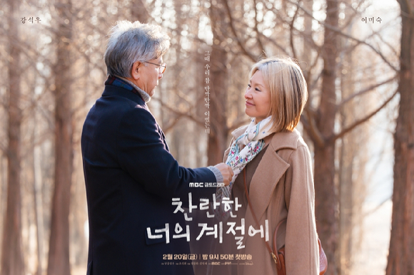 '찬란한 너의 계절에' 이미숙X강석우, 인생의 끝자락에서 만난 로맨스