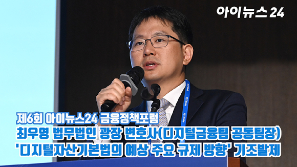 '제6회 아이뉴스24 금융정책포럼'이 '디지털자산기본법 이후, 한국 가상자산 시장의 새로운 질서'를 주제로 18일 서울 중구 은행회관 국제회의실에서 열렸다. 최우영 법무법인 광장 변호사(디지털금융팀 공동팀장)가 기조발제하고 있다. [사진=곽영래 기자]