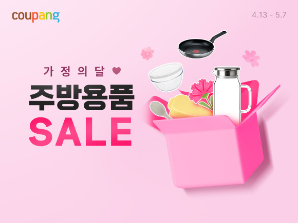 쿠팡은 내달 7일까지 와우회원을 대상으로 '가정의 달 주방용품 세일' 기획전을 연다. [사진=쿠팡]