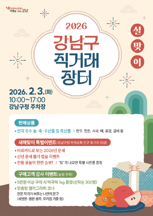 강남구가 2월 3일 '2026 설맞이 직거래장터'를 개최한다. 사진은 관련 포스터. [사진=강남구]