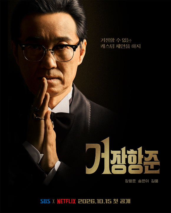 장항준, SBS 예능 '거장항준' 출격…10월 15일 첫방송(공식)