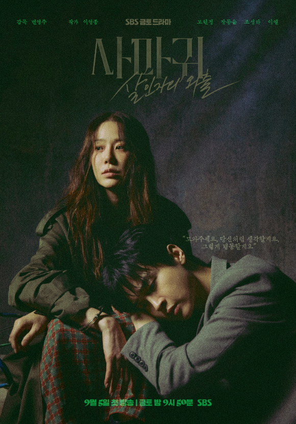 '사마귀' 포스터 [사진=SBS]