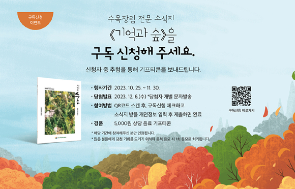 '기억과 숲' 창간 기념 이벤트 포스터 [사진= 한국수목장문화진흥재단]