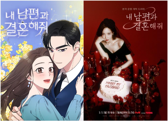 '내 남편과 결혼해줘' 네이버웹툰 표지(왼쪽)와 동명의 티비엔(tvN) 드라마 포스터 [사진=네이버웹툰·티비엔(tvN)]