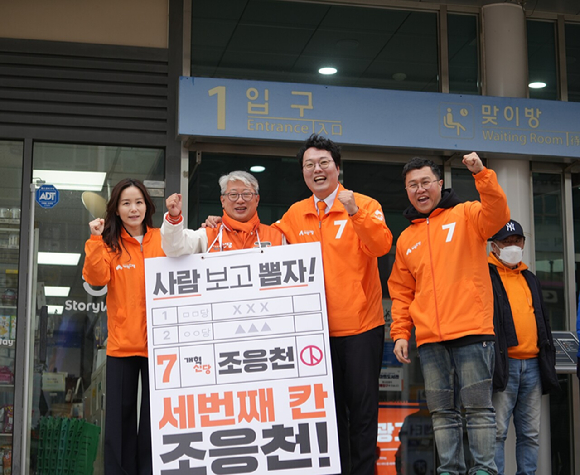 개혁신당 선대위가 4일 경기 남양주시 평내호평역에서 조응천 남양주갑 후보(왼쪽에서 두번째)의 선거 유세를 돕고 있다. [사진=개혁신당]