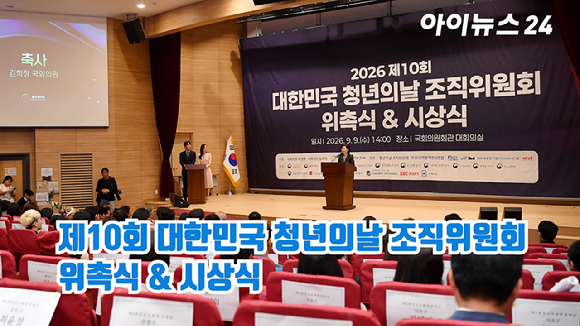 9일 오후 서울 여의도 국회 의원회관에서 제10회 대한민국 청년의날 조직위원회 위촉식 & 시상식이 진행됐다. [사진=곽영래 기자]