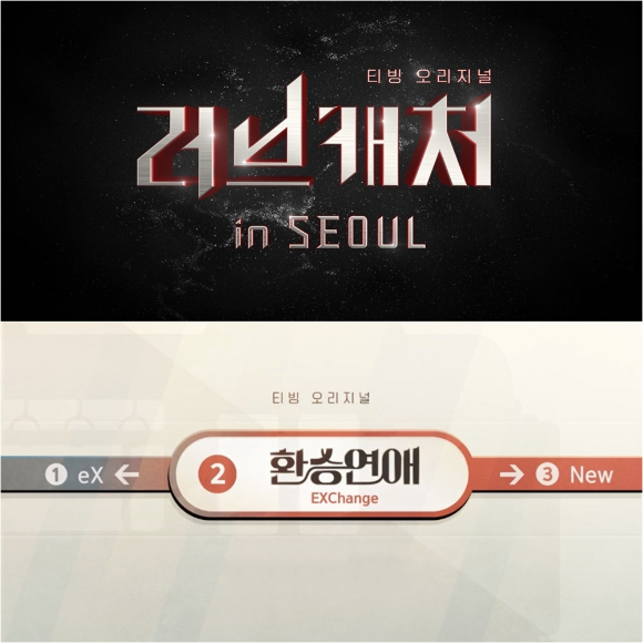 '러브캐처 인 서울'이 11월 티빙에서 단독 공개된다. [사진=티빙]