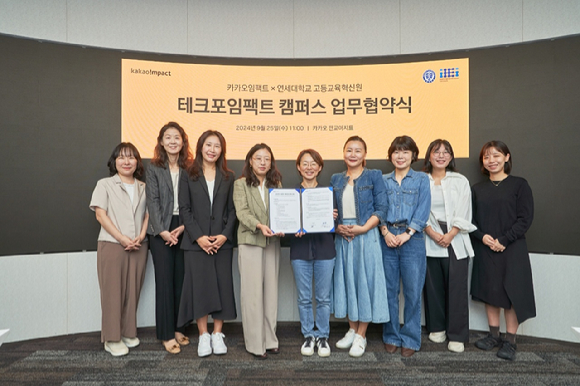 최윤정 연세대학교 고등교육혁신원장(왼쪽에서 네 번째)과 류석영 카카오임팩트 이사장(왼쪽에서 다섯 번째) 등 관계자들이 업무협약 체결 기념 사진을 찍고 있다. [사진=카카오]